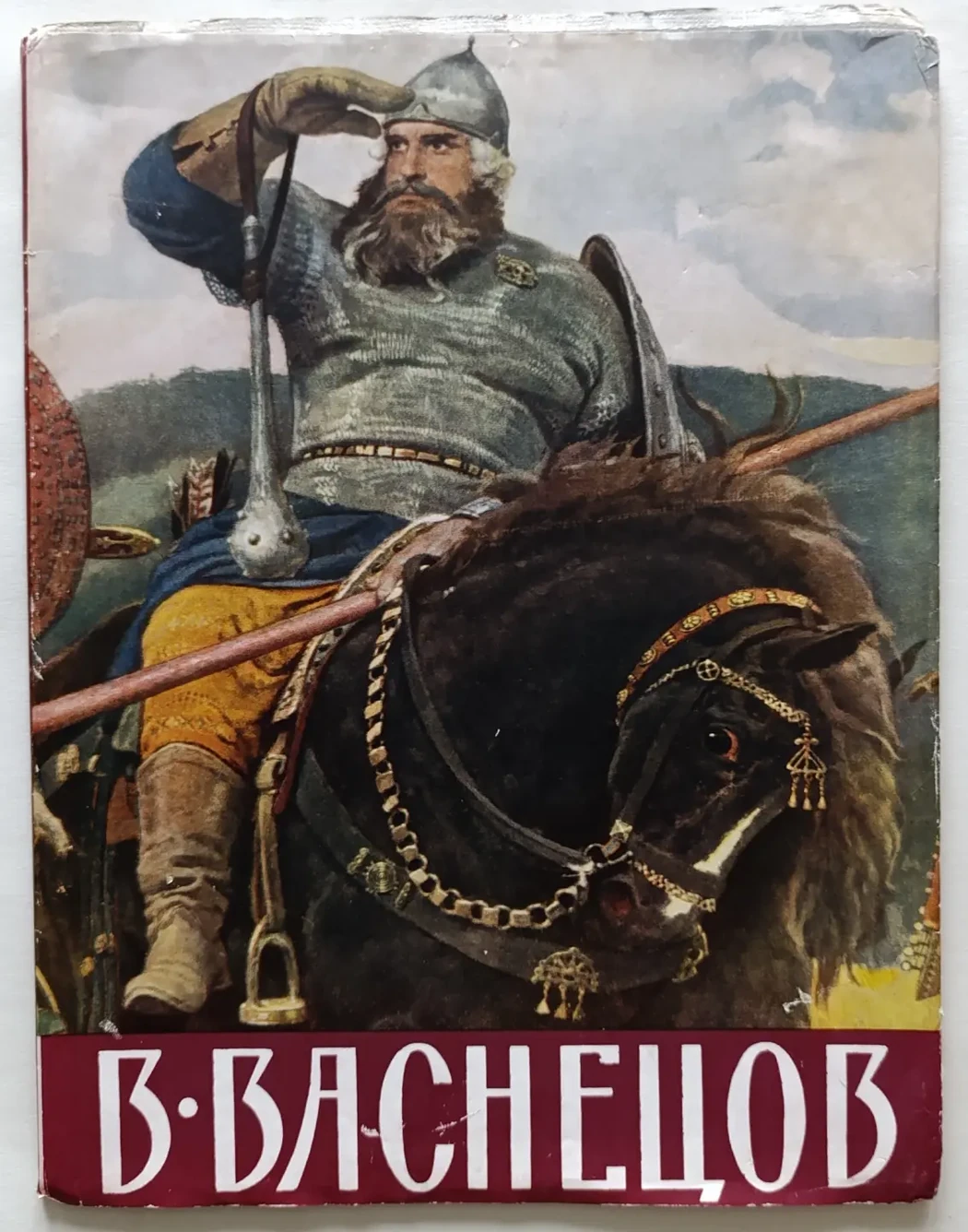 «Васнецов В.М.»