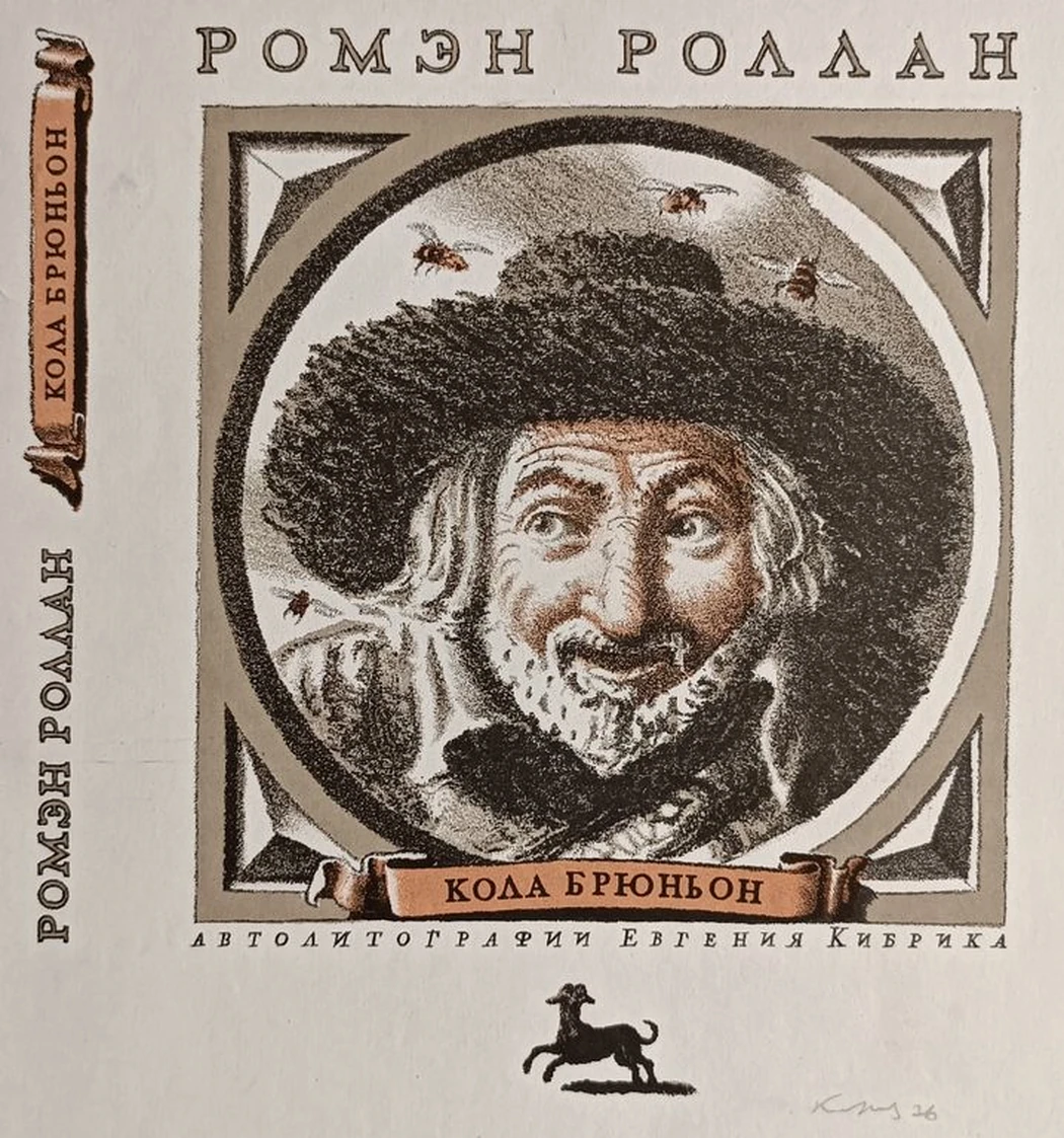 «Кола Брюньон» Кибрик Е.А.