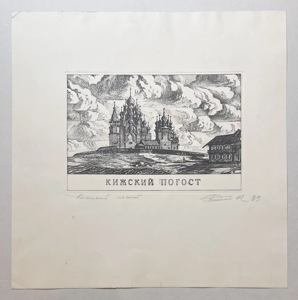 «Кижский погост», Н.Х., художник, купить картину, купить.