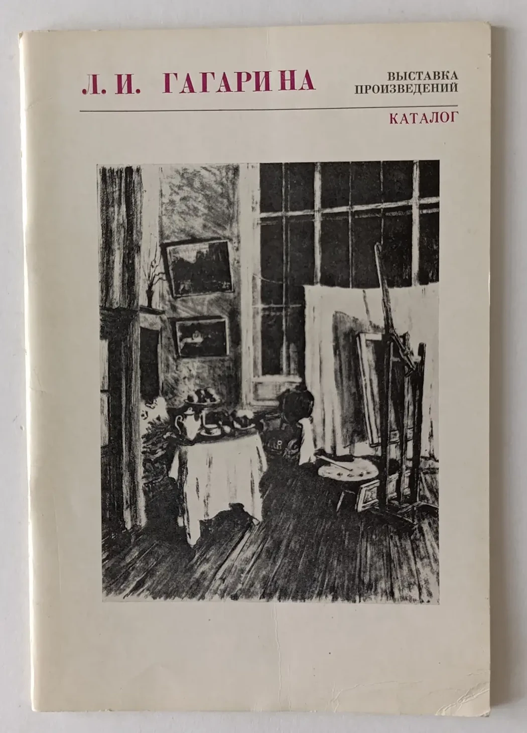 «Гагарина Л.И.»