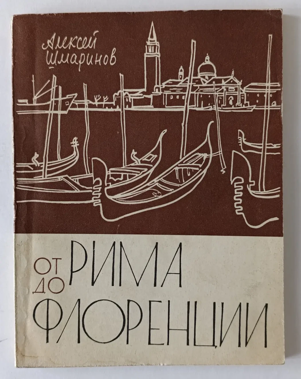 «От Рима до Флоренции»