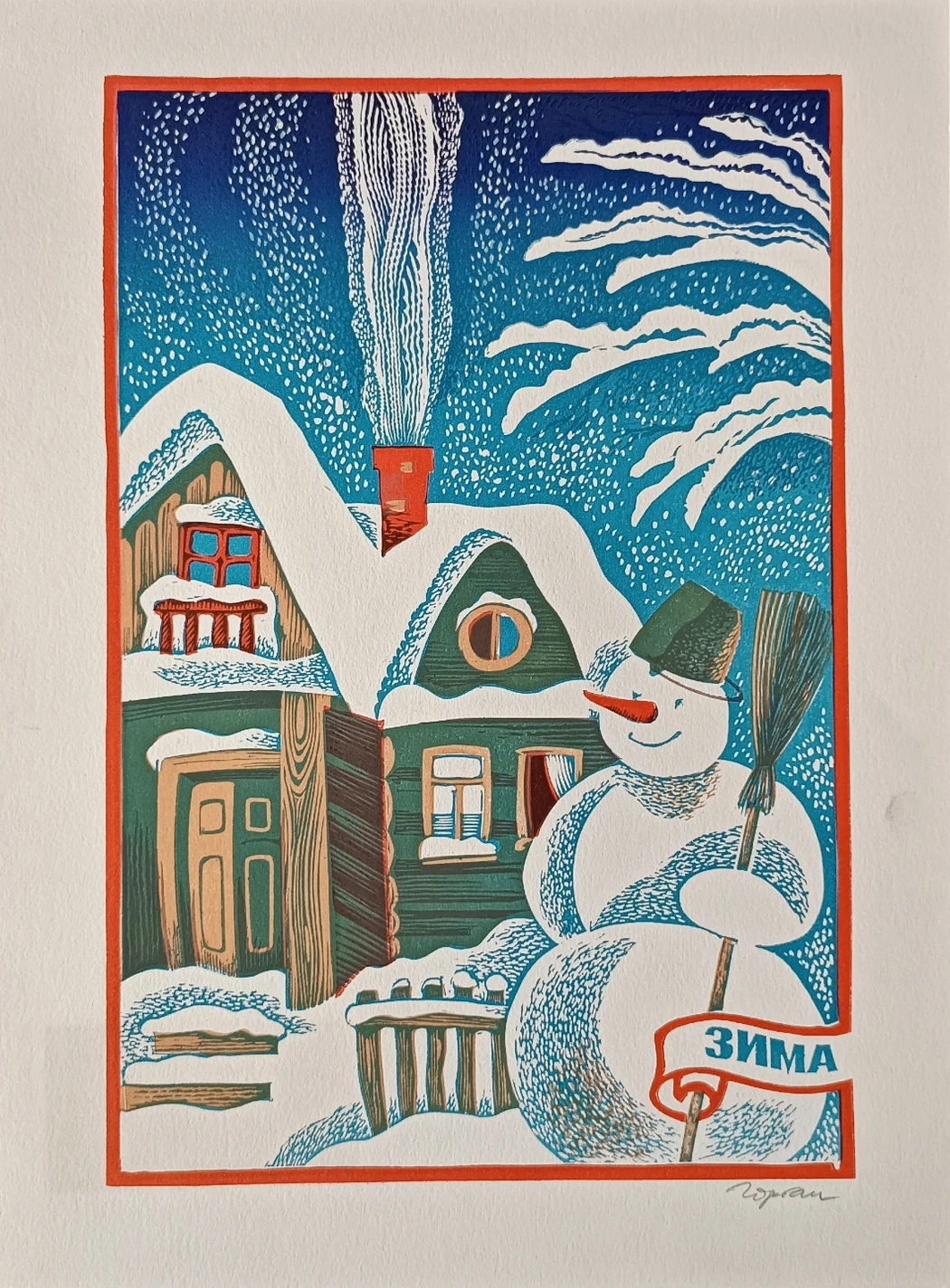 «Зима»