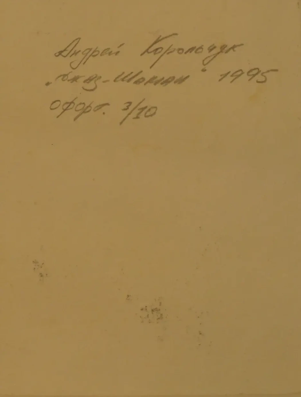 «Джаз-шаман», 1995 г., Корольчук Андрей Александрович, купить картину.