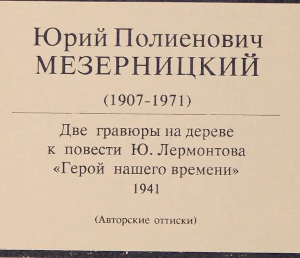«Ксилографии к повести М.Ю.Лермонтова «Герой нашего времени», Мезерницкий Юрий Полиенович, художник, купить картину, купить, работу, графика, аукцион, галерея ОПХ, соцреализм, бидспирит, Bidspirit