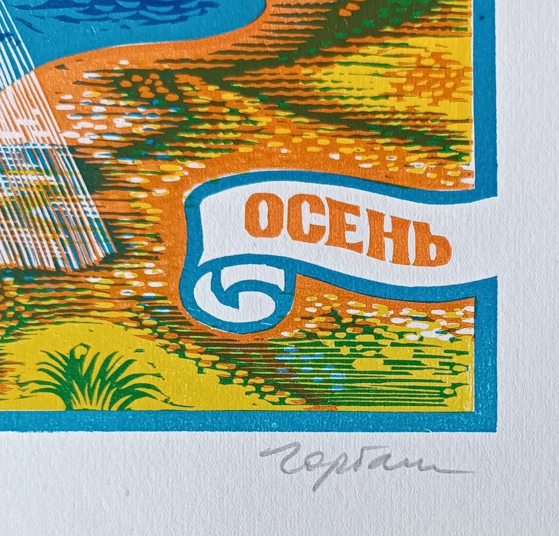 «Осень»