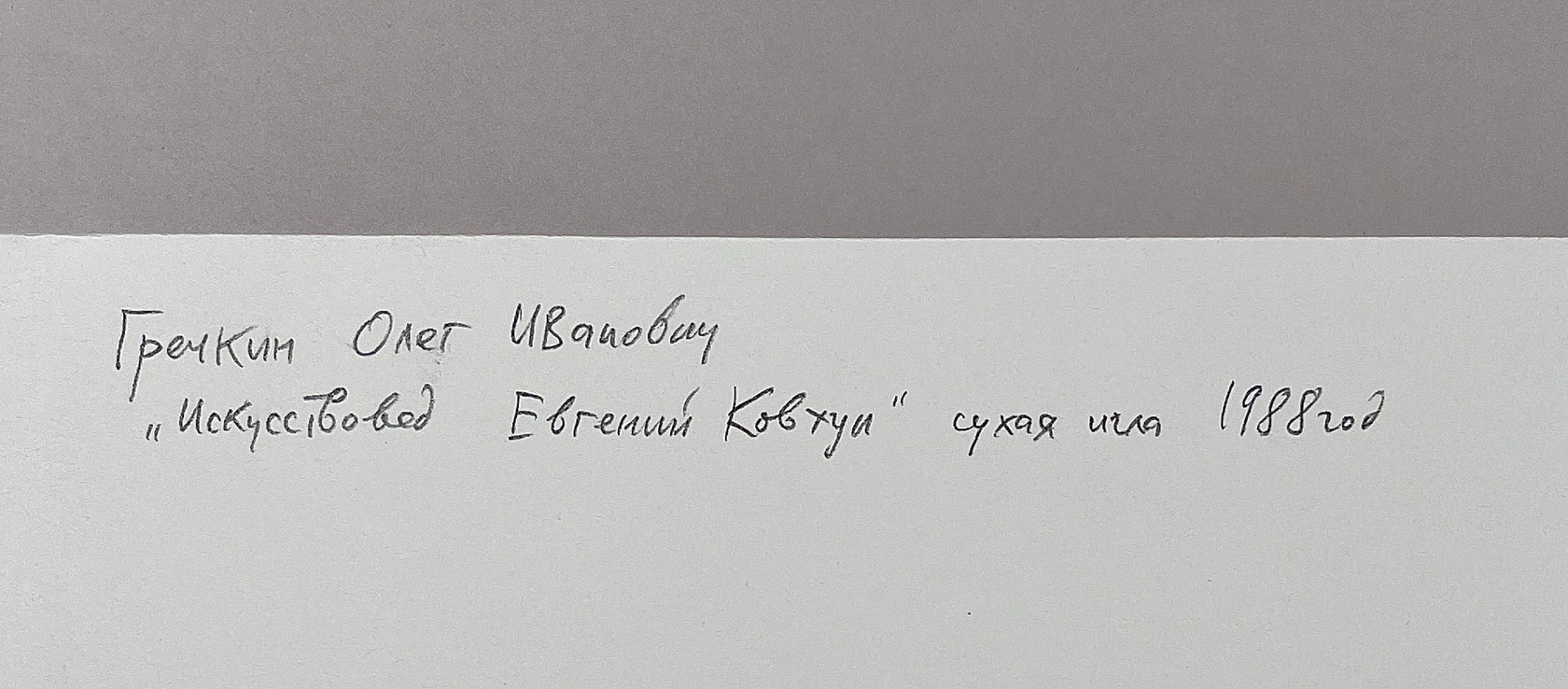 «Искусствовед Евгений Ковтун»