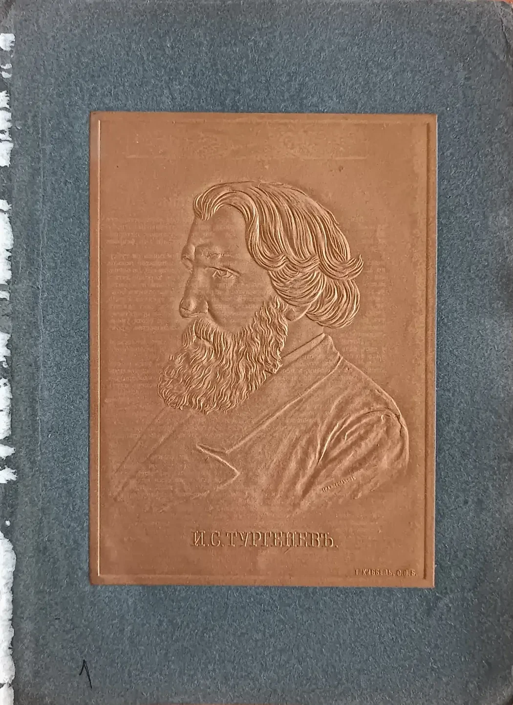 «Тургенев И.С.»