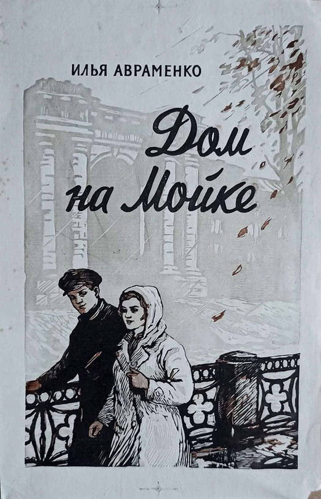 «Дом на Мойке» Новосельская Н.Н.