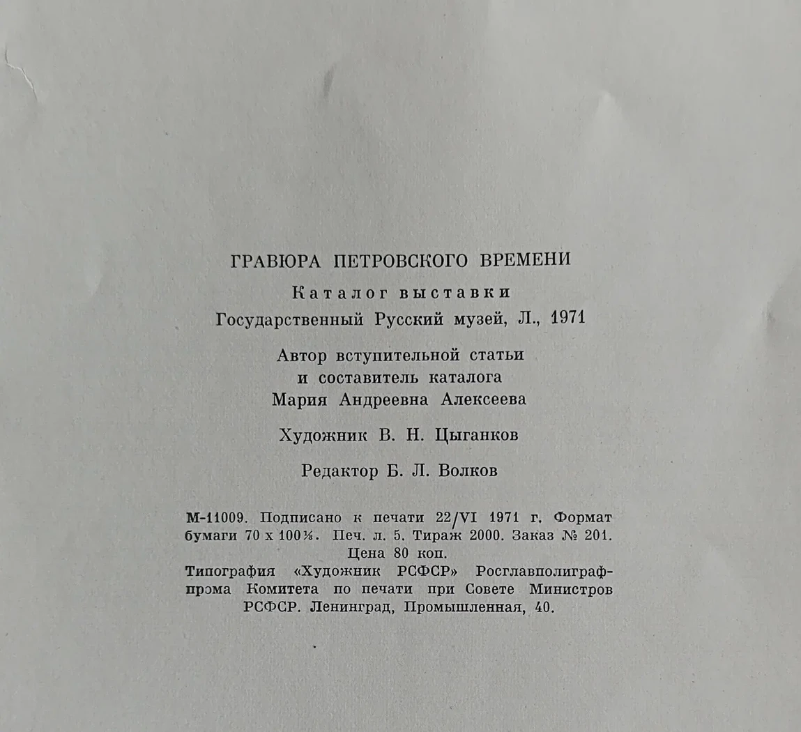 «Гравюра Петровского времени»