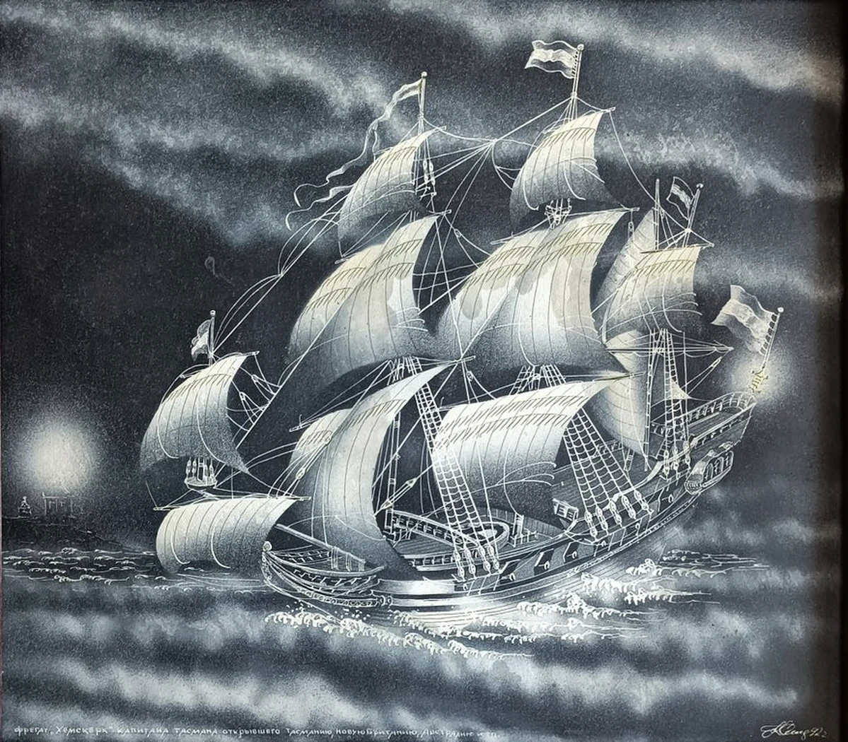 «Фрегат "Хемскерк"» Смирнов В.В.