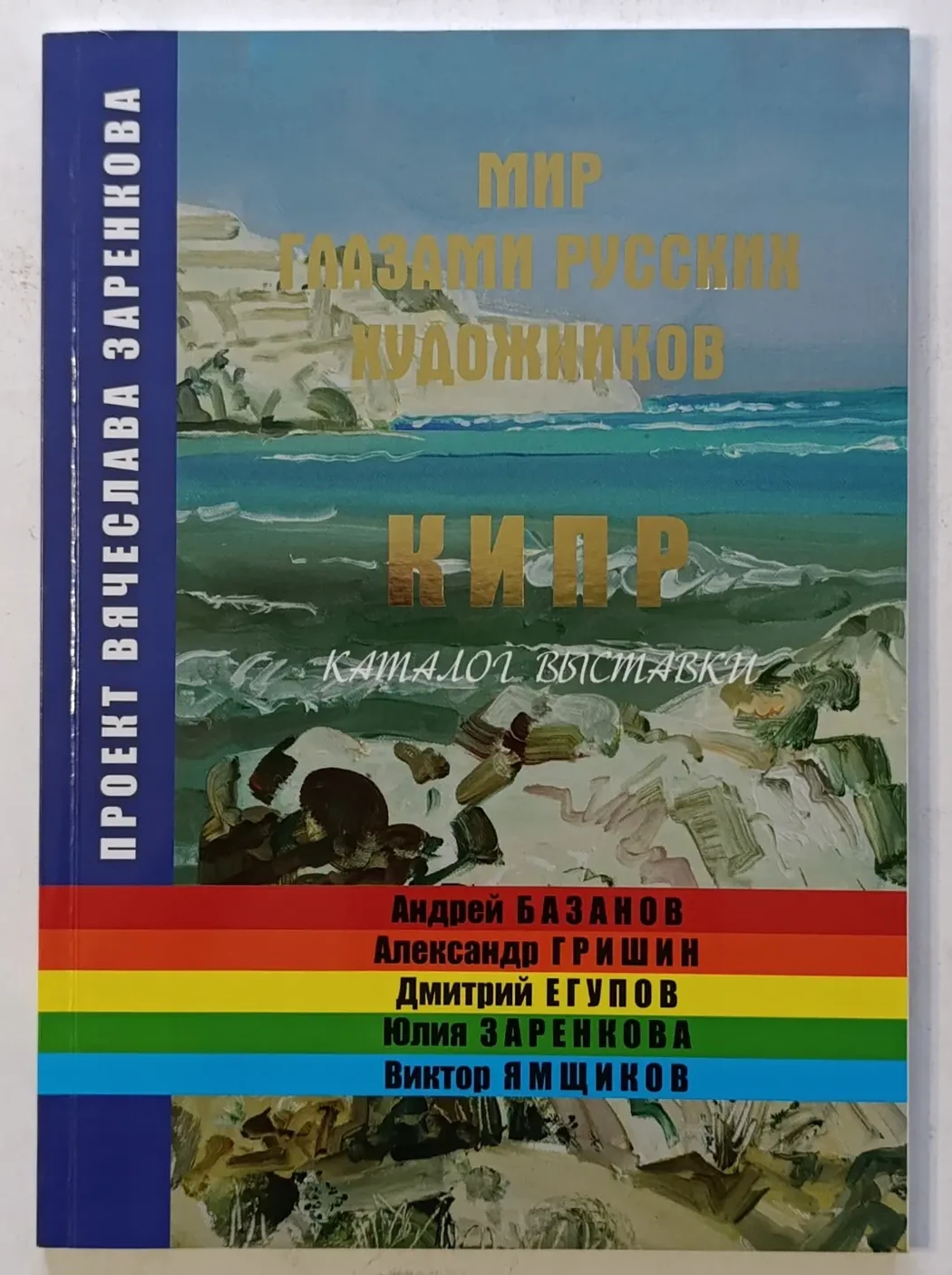 «Мир глазами русских художников. Кипр»