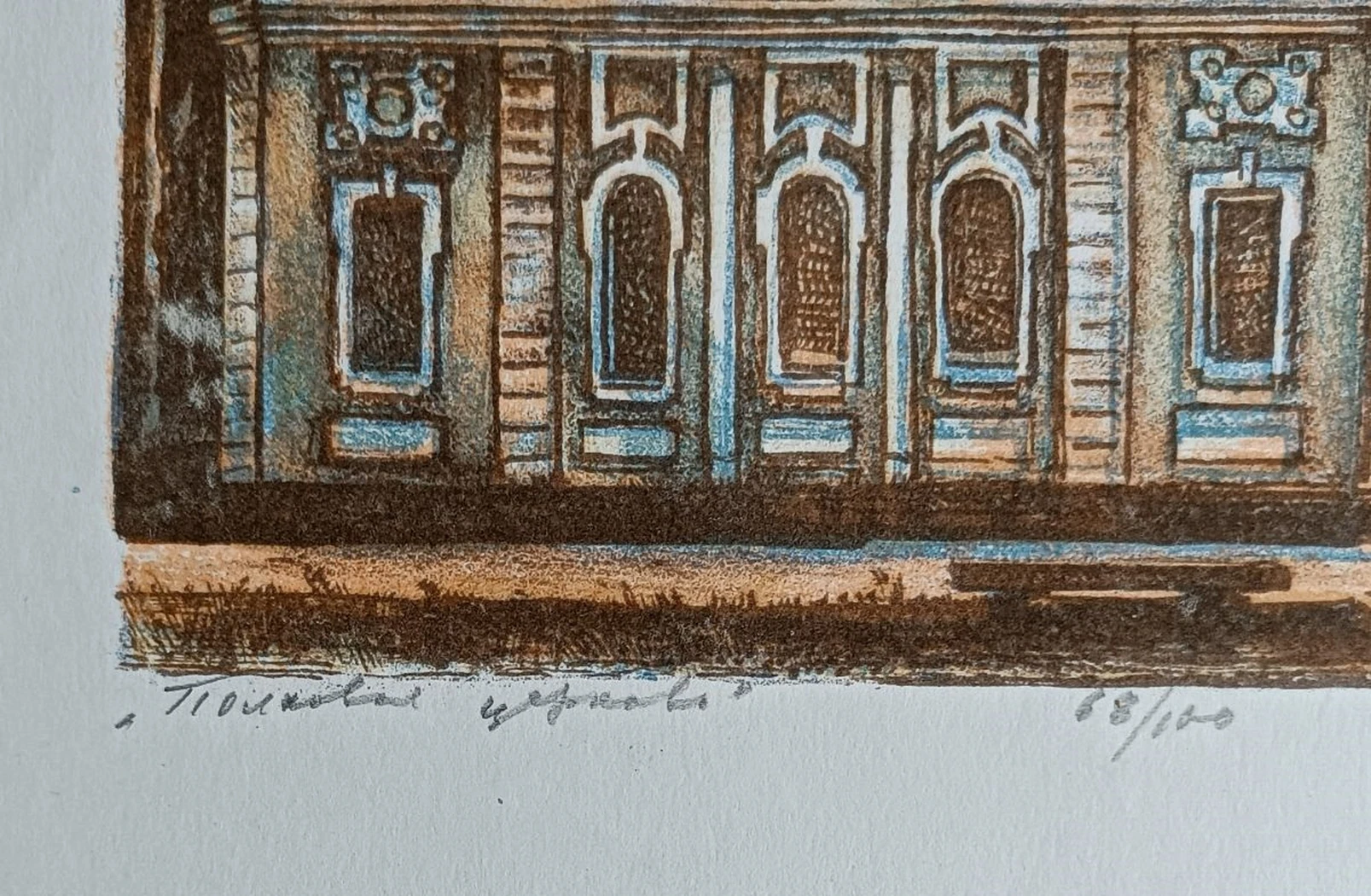 «Полковая церковь» Коньков Е.И. 