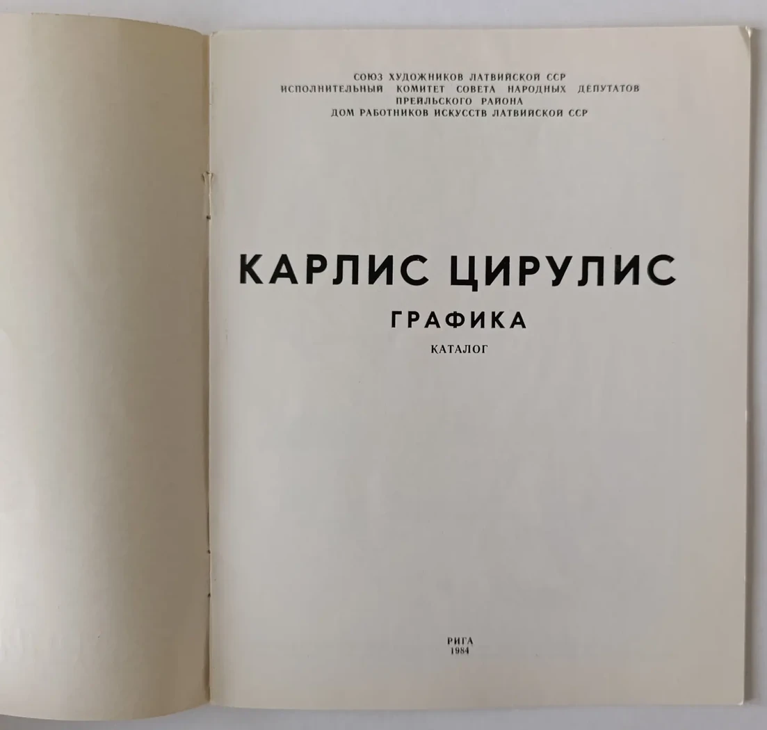 «Карлис Цирулис»
