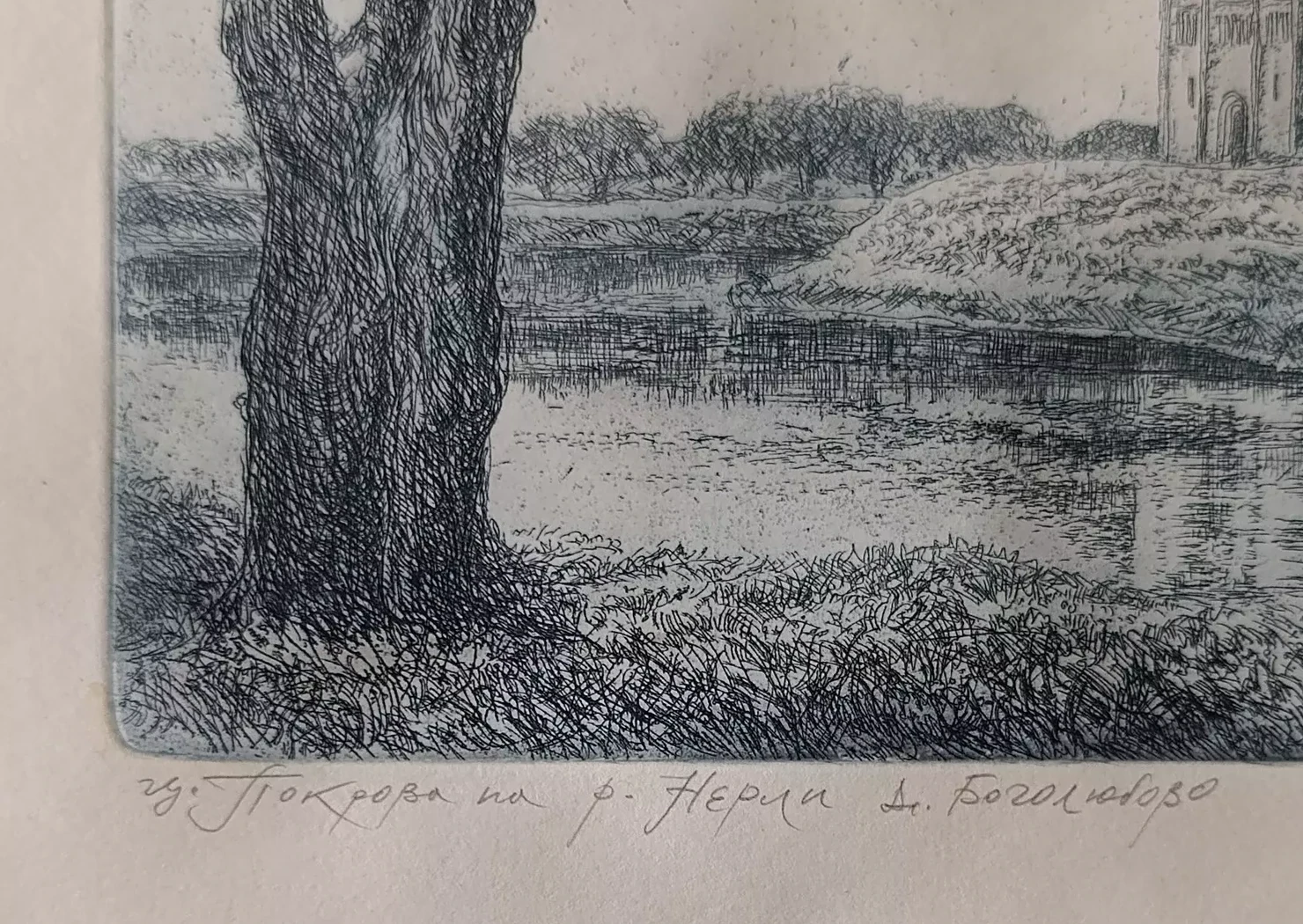 «ц. Покрова на р. Нерли д. Боголюбова» Смирнов-Тамбовский Ю.С.