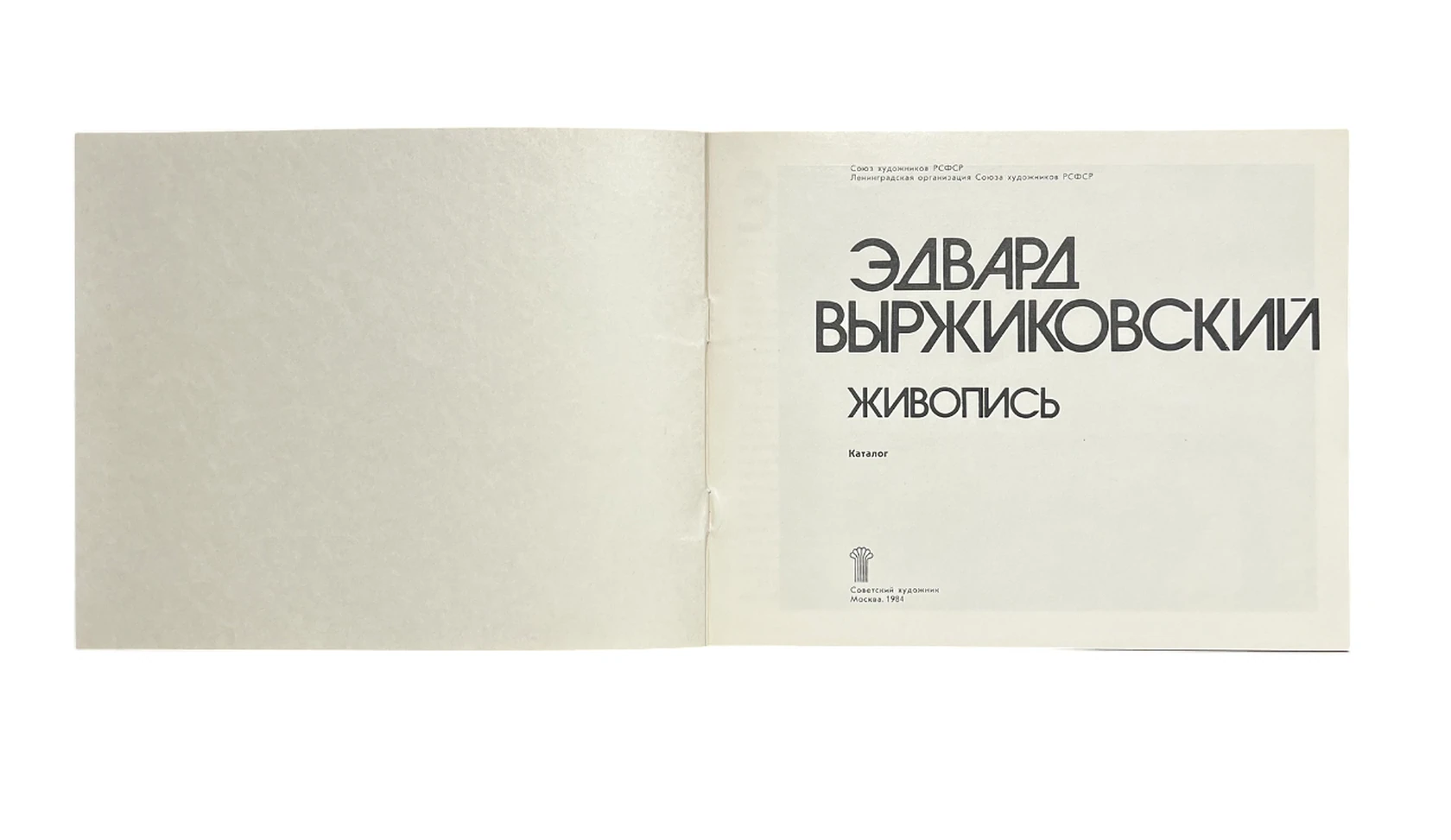 Каталог «Эдвард Выржиковский. Живопись»