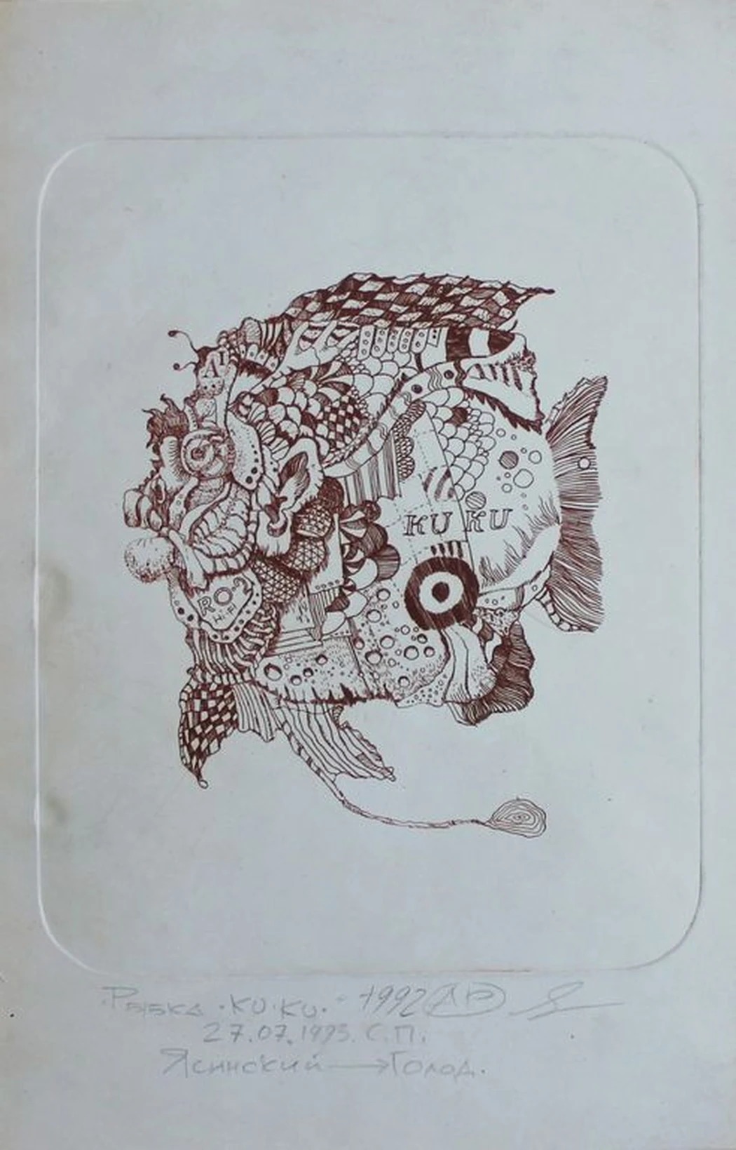«Рыбка Ку-ку» Ясинский А.Г.
