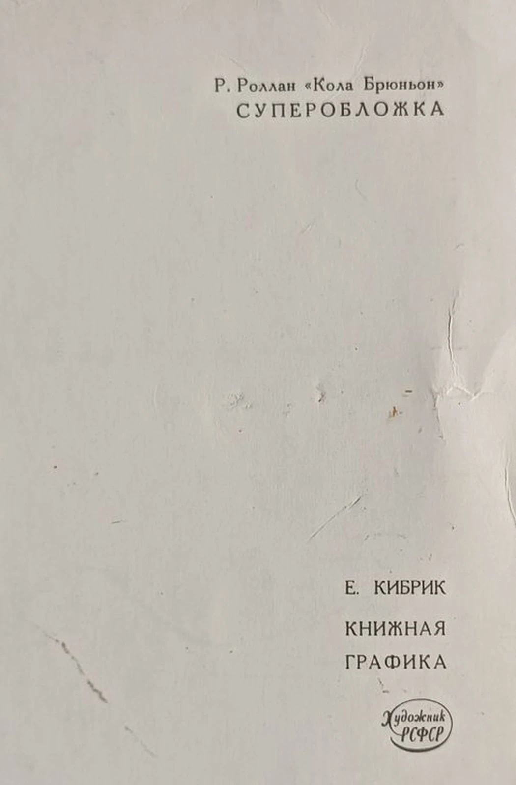 «Кола Брюньон» Кибрик Е.А.