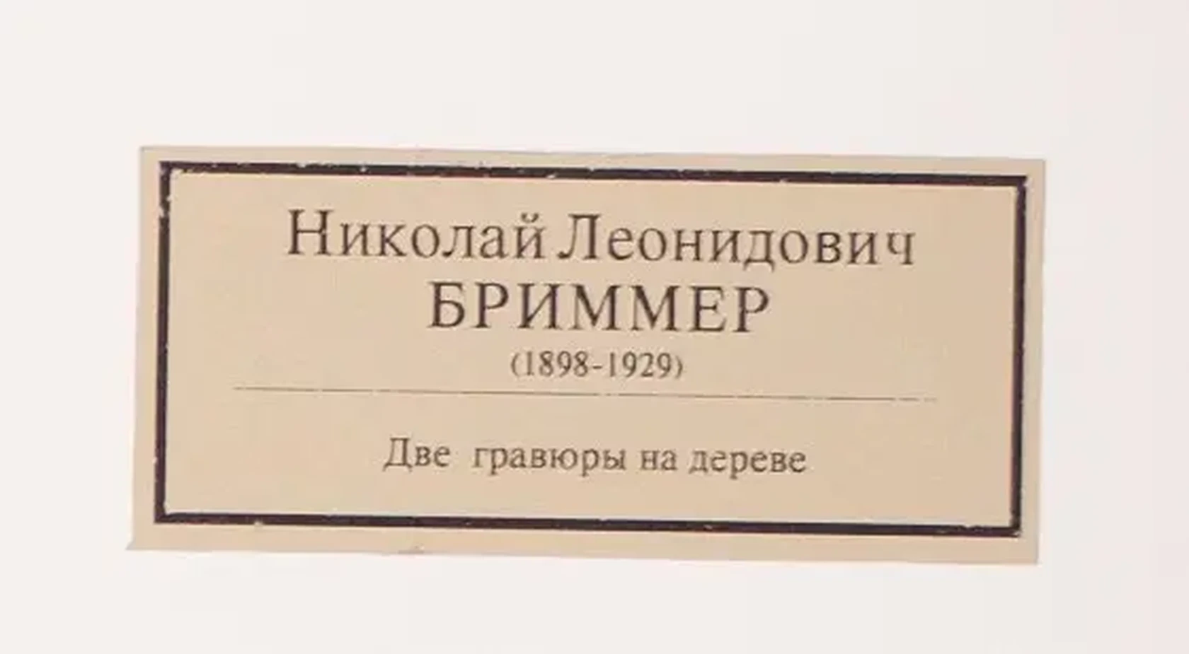 «Часть вторая», Бриммер Николай Леонидович, художник, купить картину, купить, работу, графика, аукцион, галерея ОПХ, соцреализм, бидспирит, Bidspirit