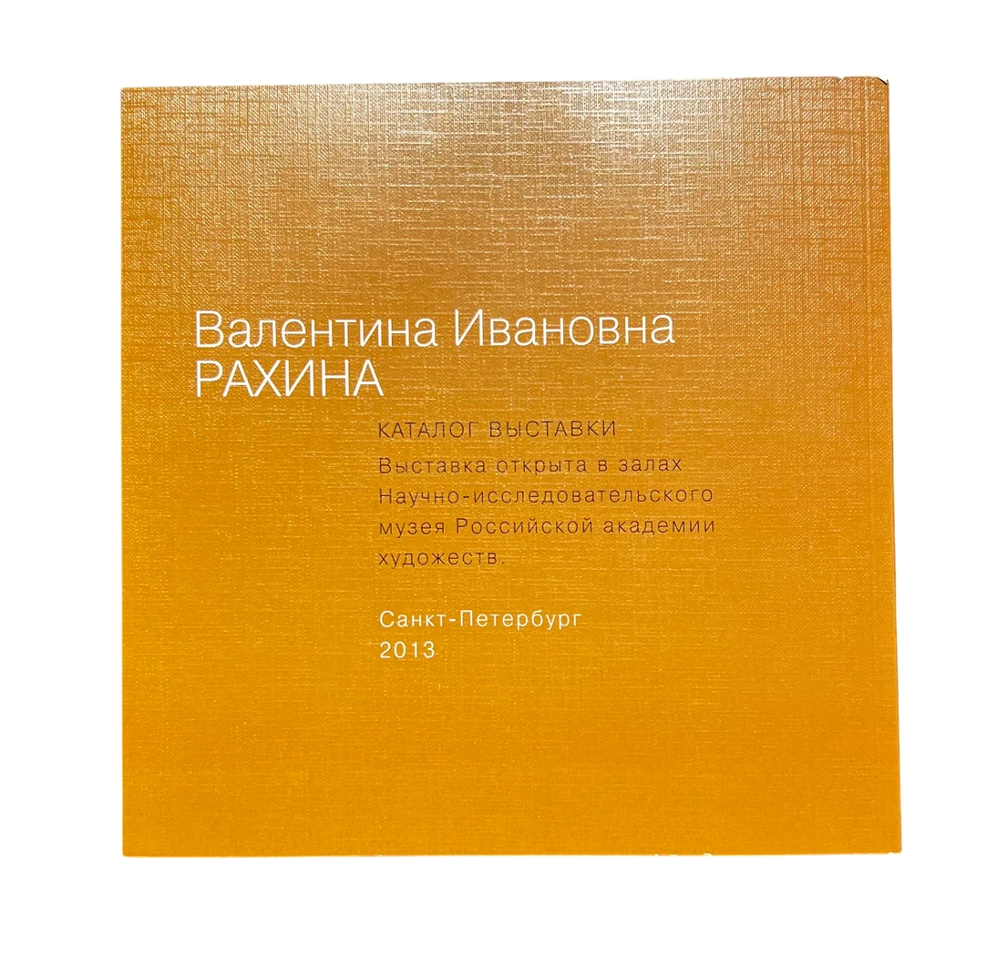 Каталог выставки «Валентина Рахина»