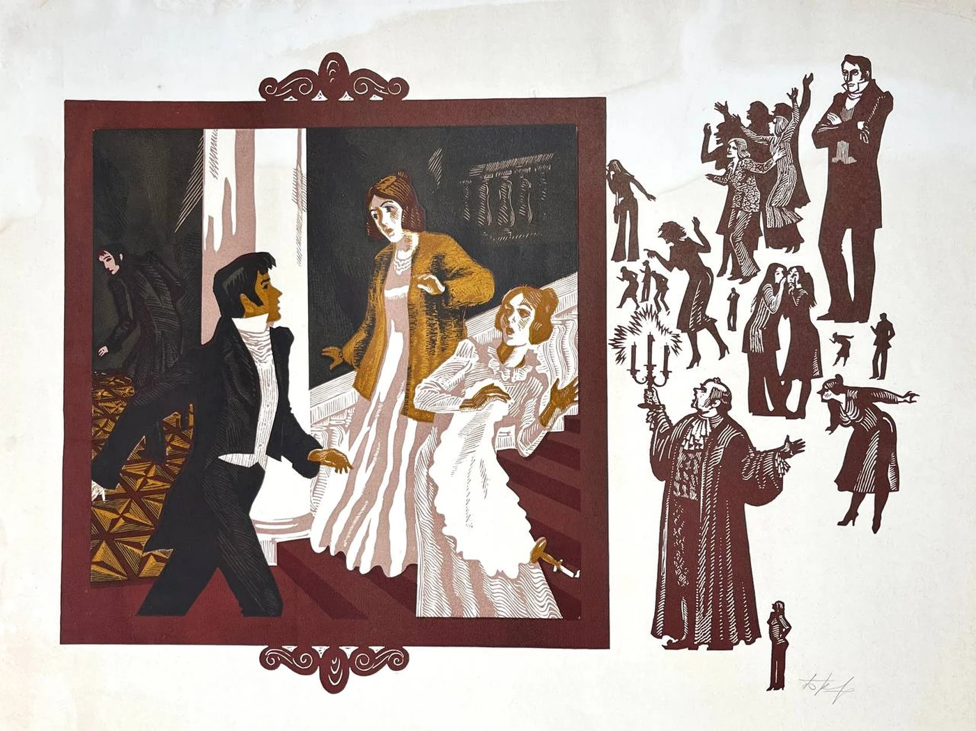 « А.С.Грибоедов.Горе от ума.Лист№2»,Б.М.Косульников