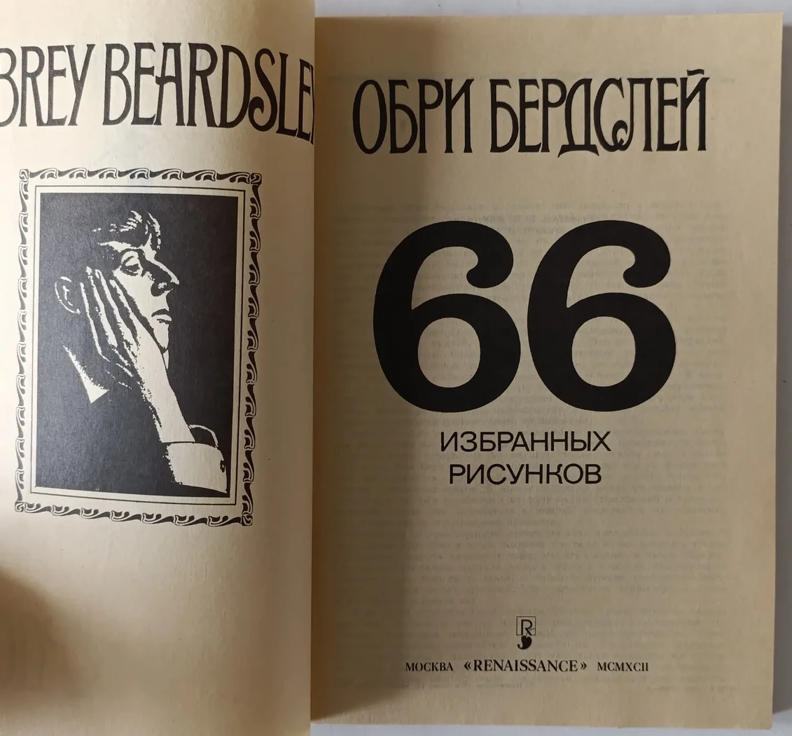 «Обри Бердслей»