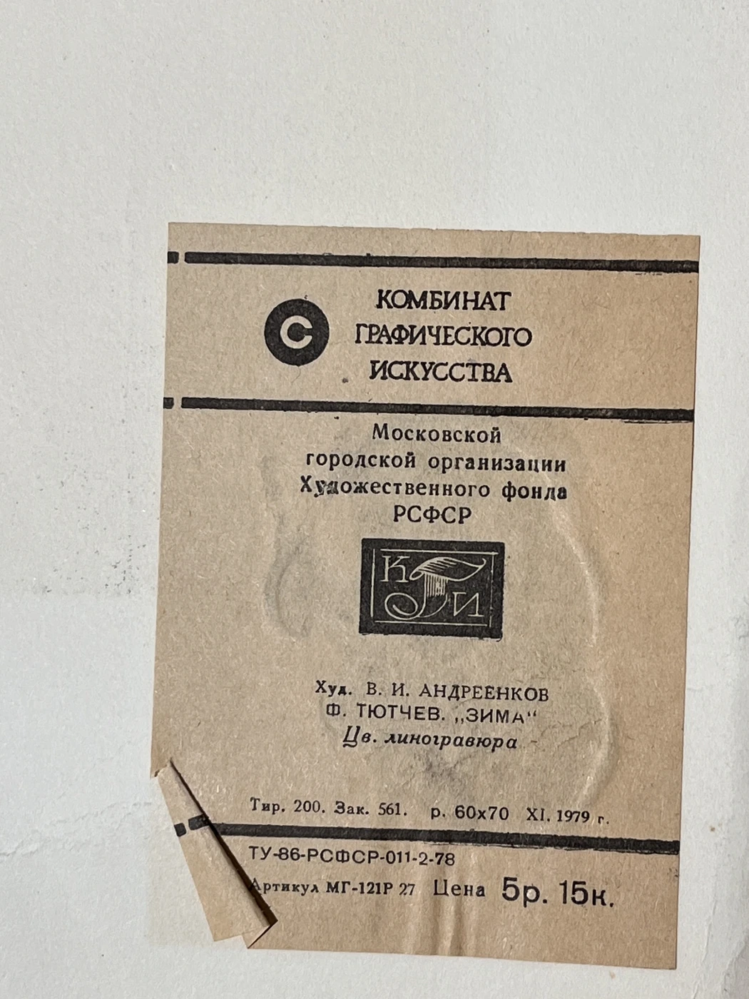 «Ф.Тютчев. Зима», Андреенков Владимир Емельянович, художник, купить картину