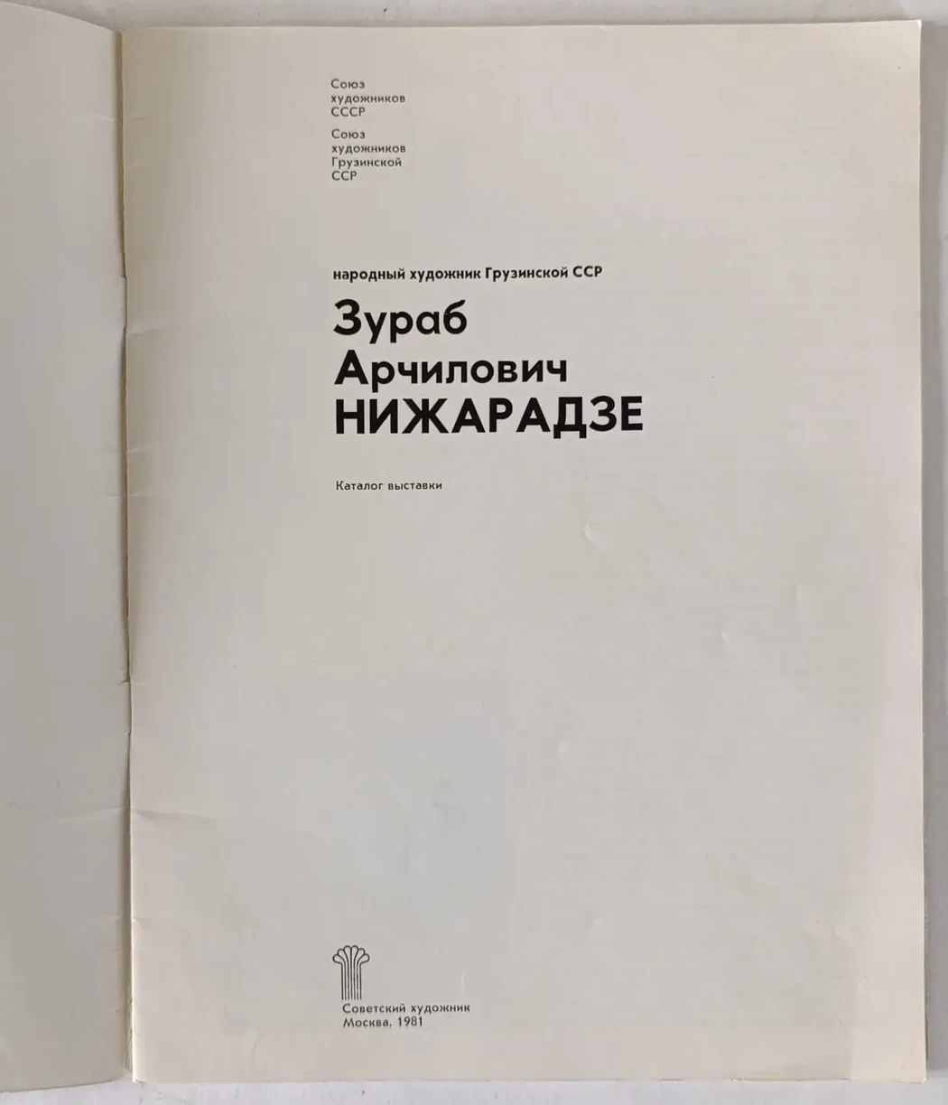 «Зураб Нижарадзе»
