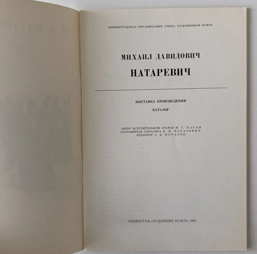 «Натаревич М.Д.»