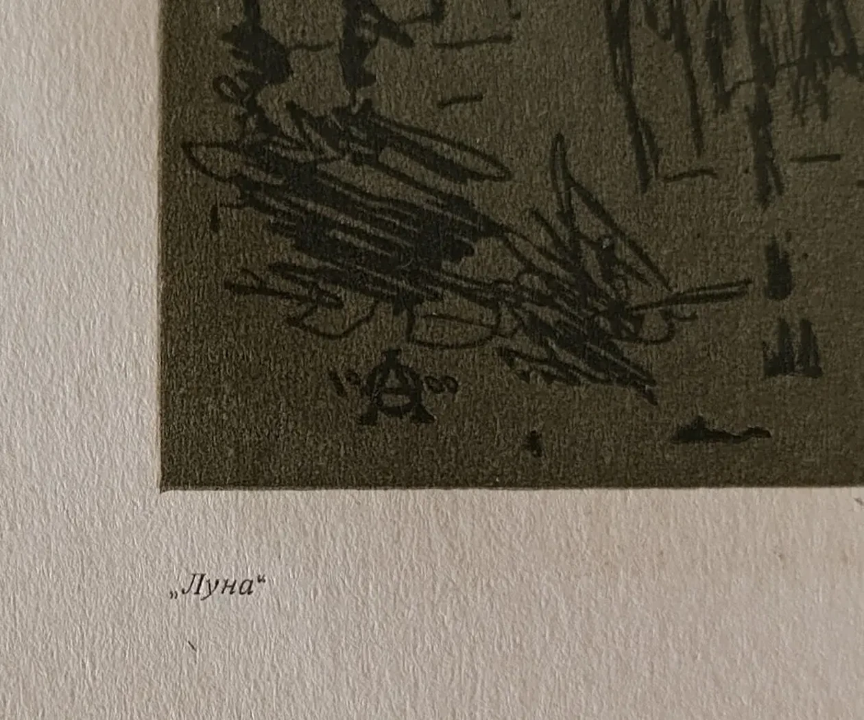 «Луна»