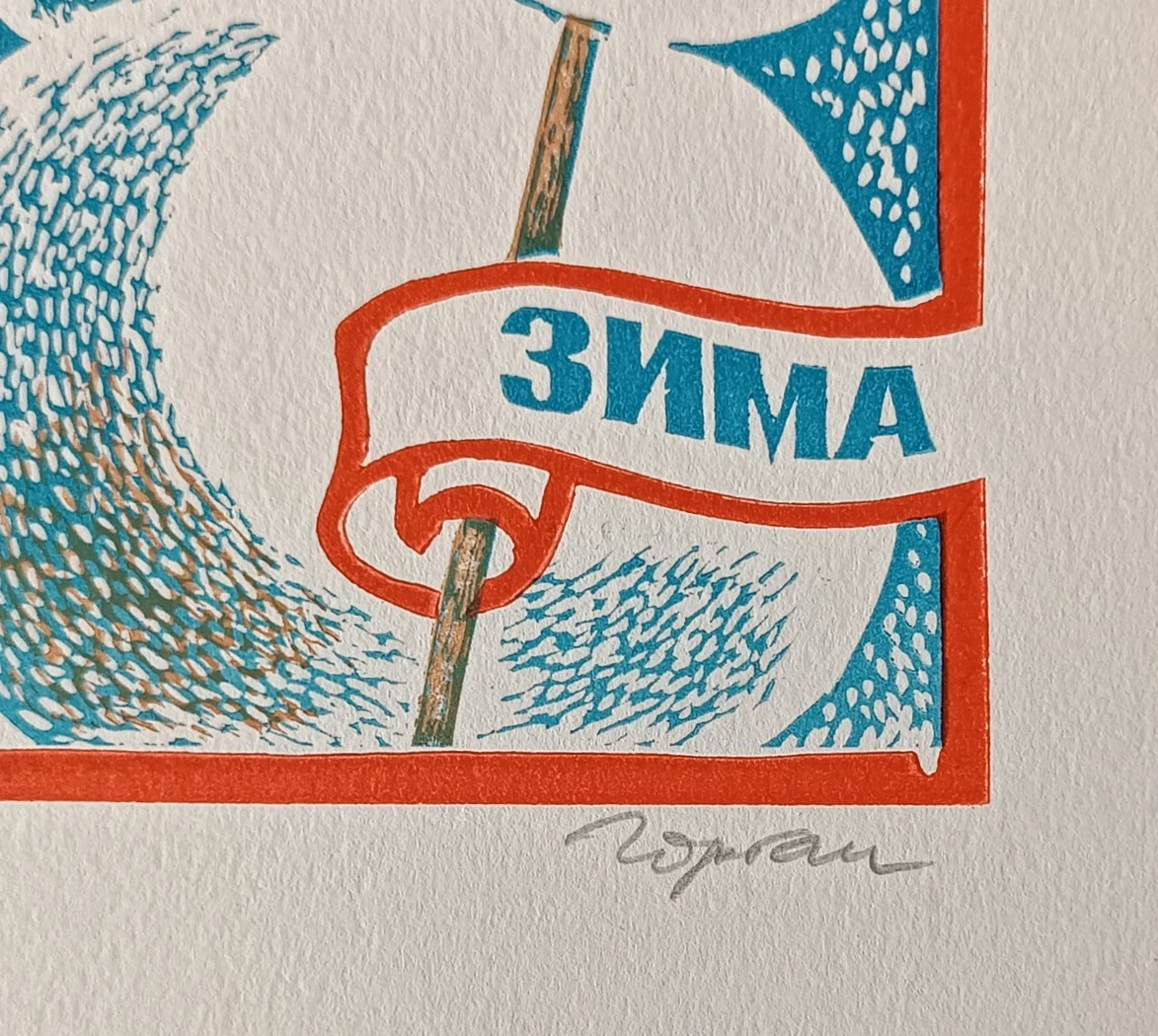 «Зима» Горбан Л.И.