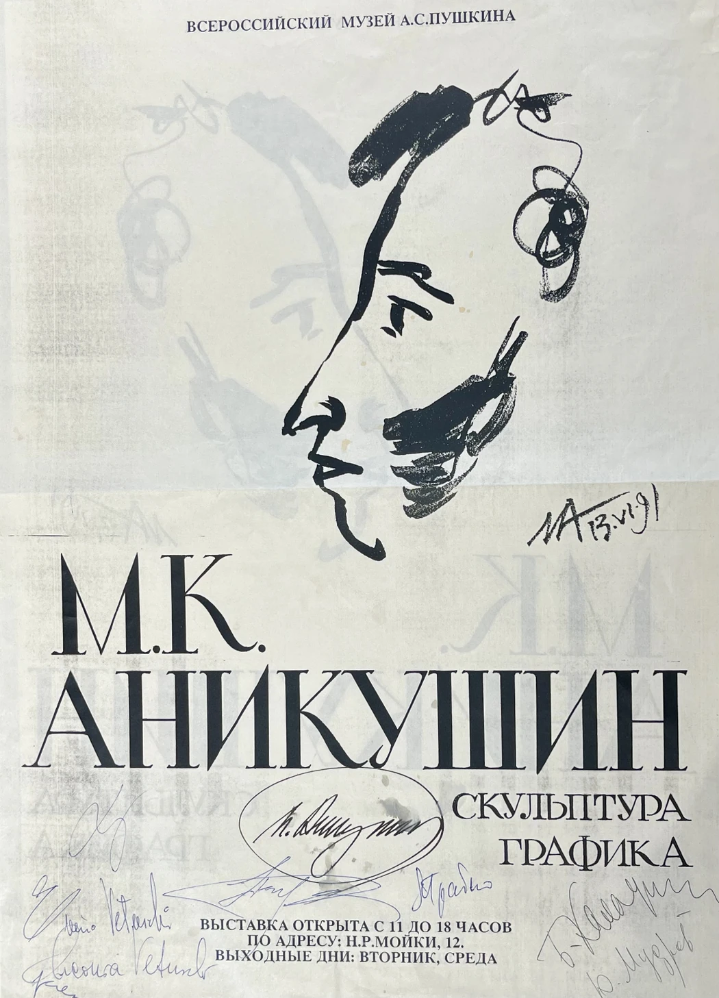 «Афиша к выставке М.К.Аникушина»