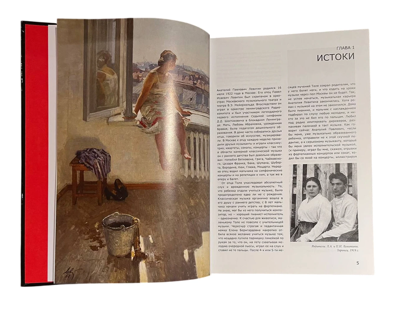 «Анатолий Левитин, Наталья Тригалева «Портрет художника на фоне эпохи»», художник, купить картину, купить, работы, аукцион, живопись, галерея ОПХ, Bidspirit, бидспирит, магазин, Левитин А.П., книга, каталог