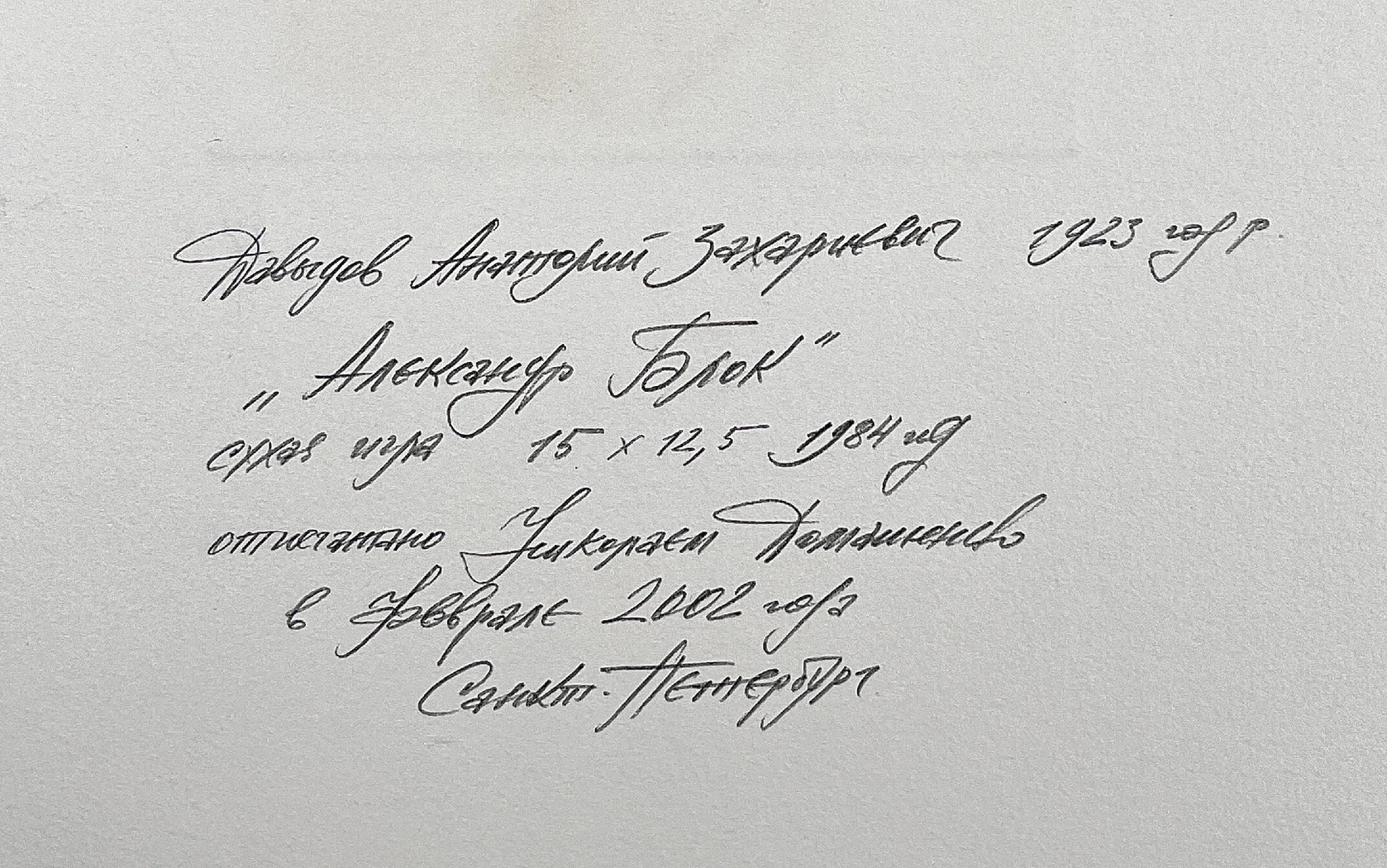 «Александр Блок»