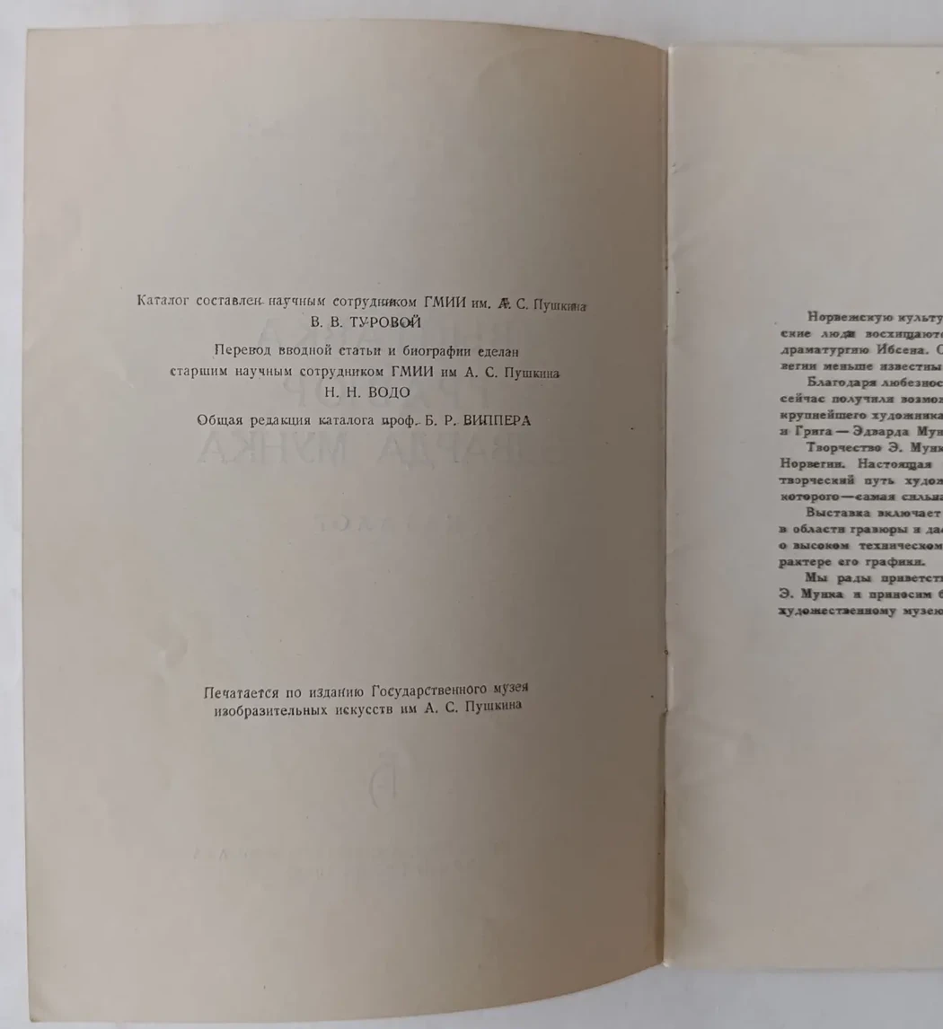 «Выставка гравюр Эдварда Мунка»