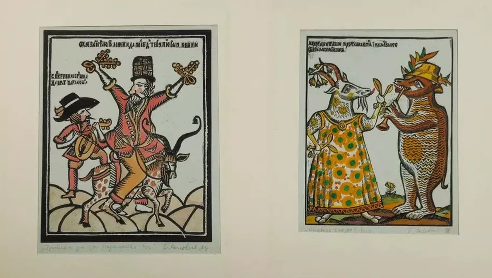 «Медведь с козою. Ерошка да брат Парамошка», Соловьев Б., художник, купить картину