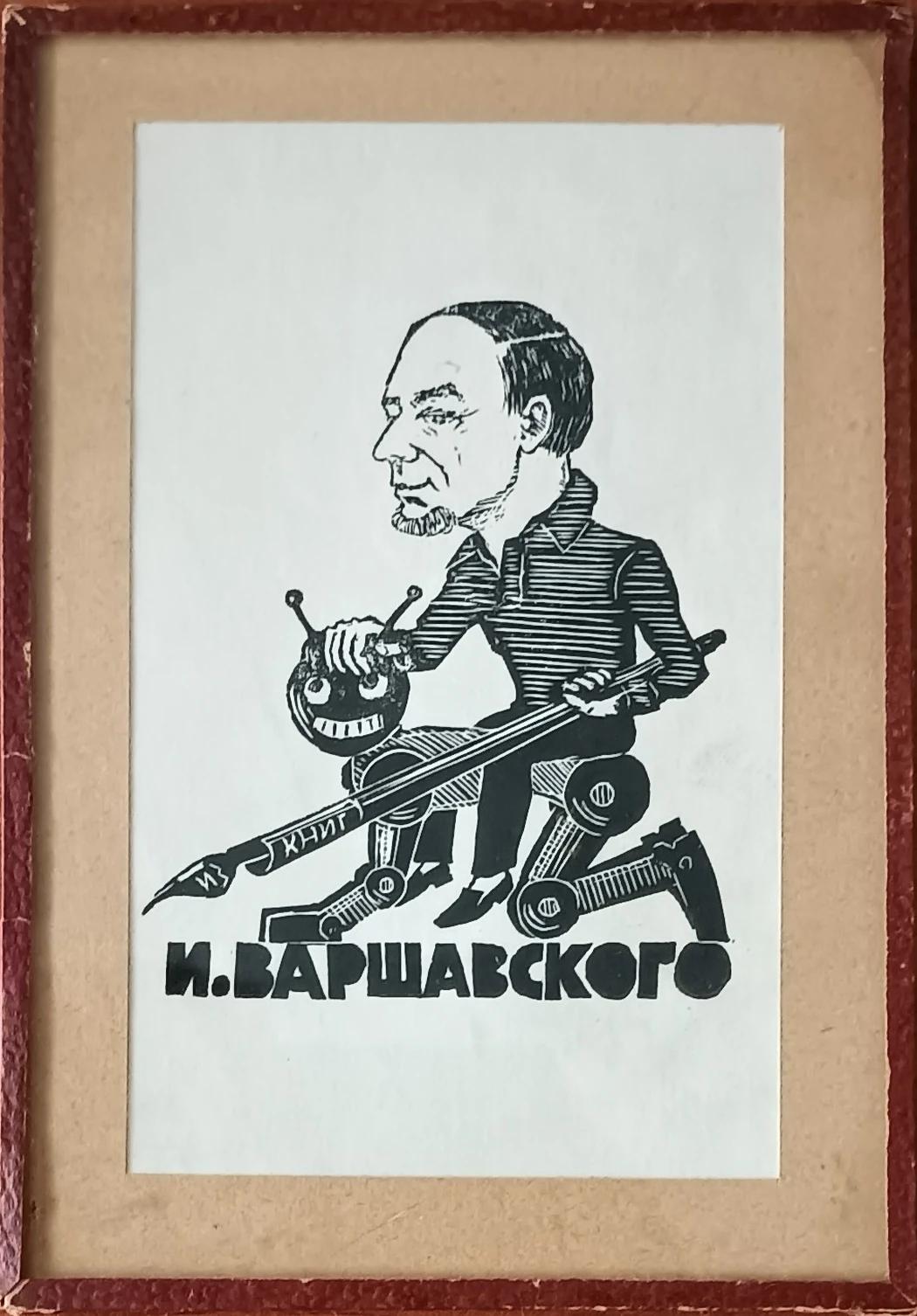 «Из книг И. Варшавского, Экслибрис»