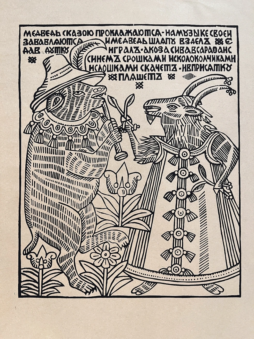 «Медведь и коза», Максимов А.Д., художник, картина, графика, купить картину