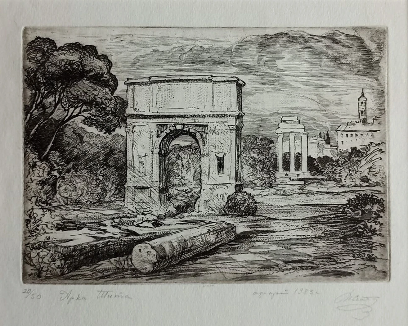 «Арка Тита» Житников В.С.