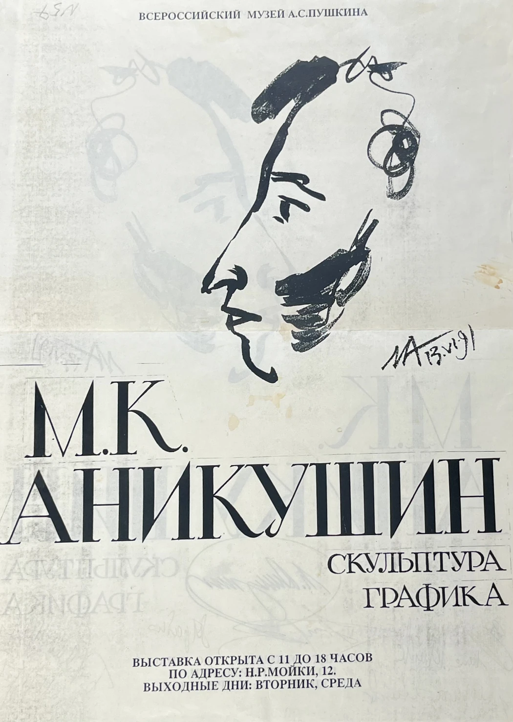 «Афиша к выставке М.К.Аникушина»