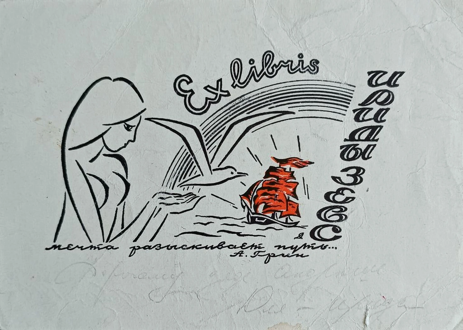 «Exlibris Ириды Зевс. Алые паруса»
