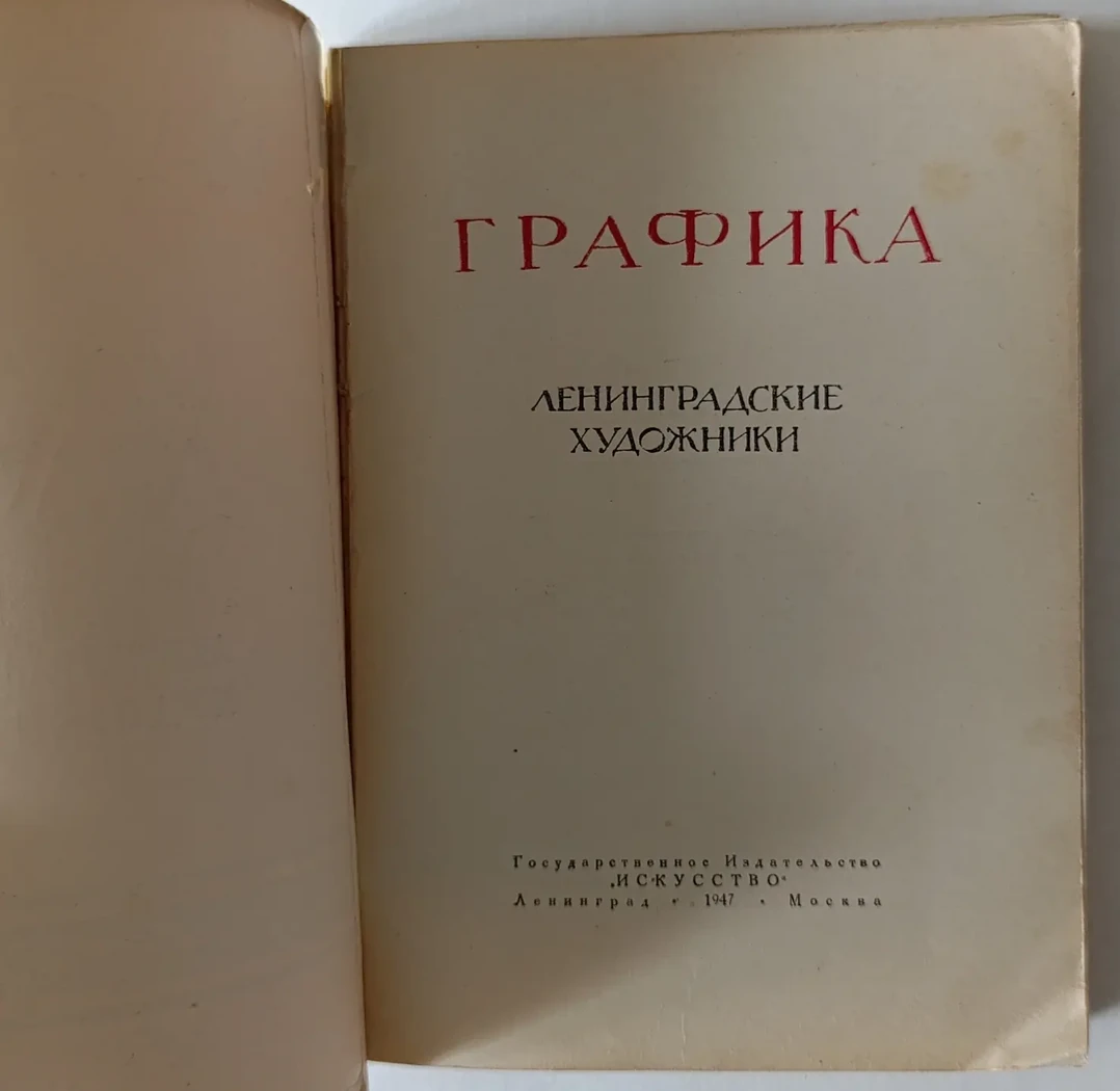«Графика. Ленинградские художники»