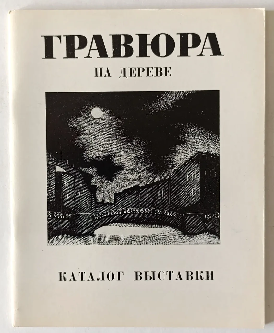 «Гравюра на дереве»
