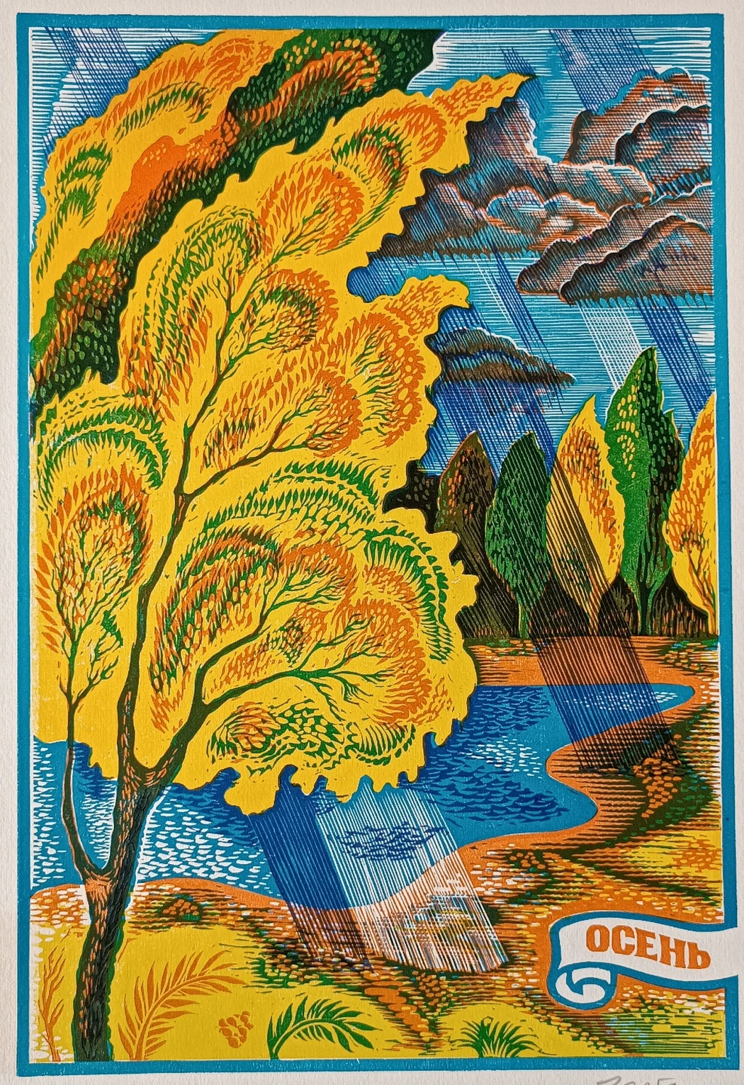 «Осень» Горбан Л.И.