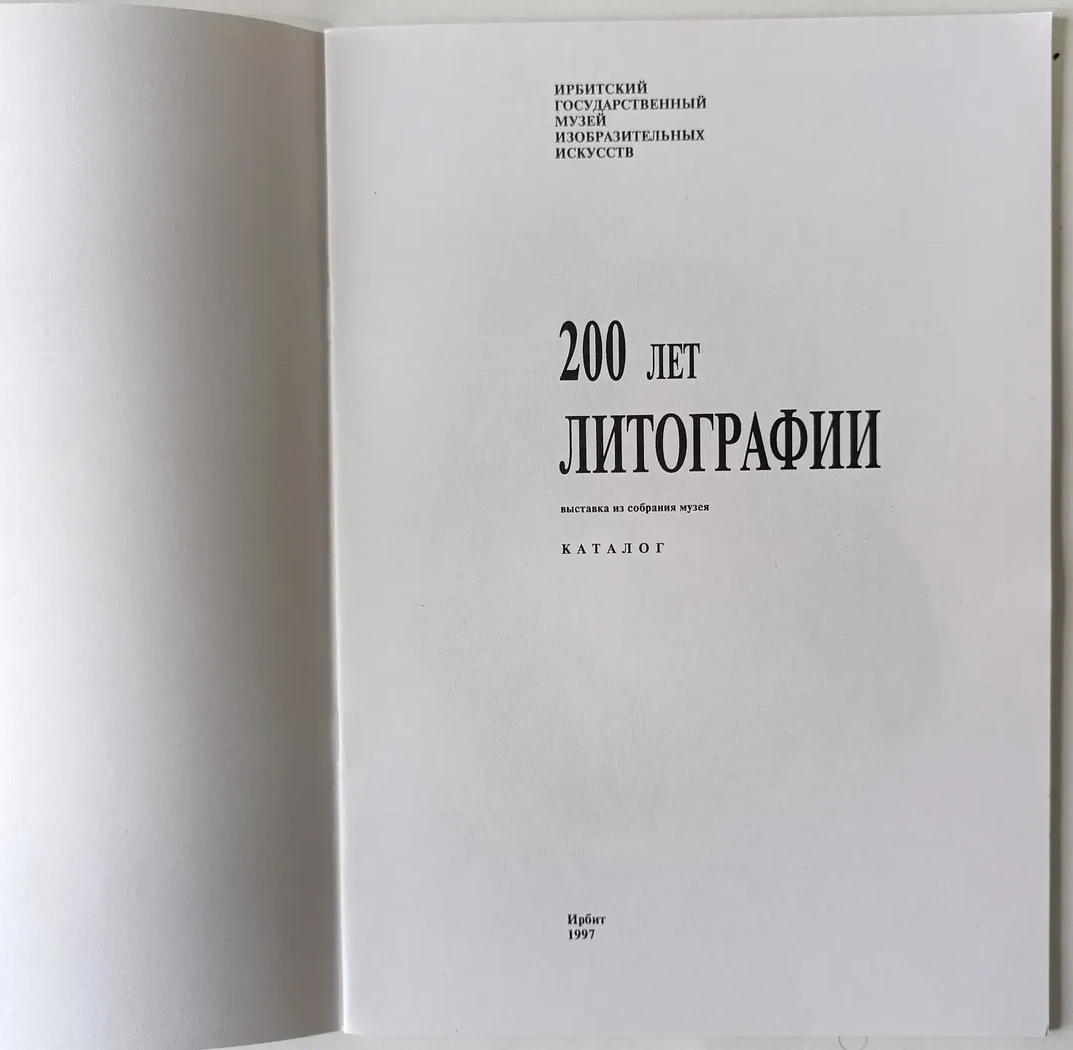«200 лет литографии»