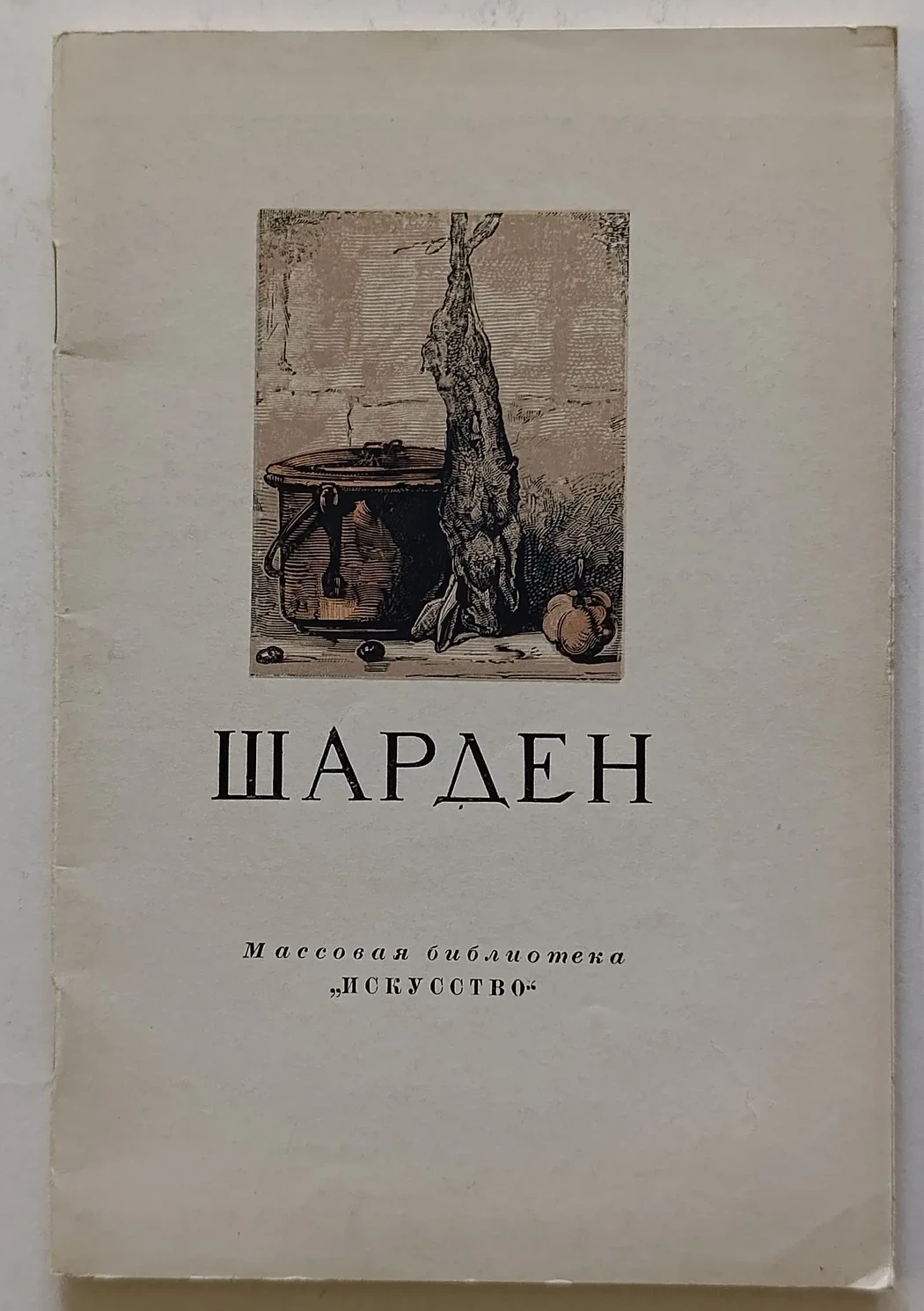 «Шарден Жан-Батист Симеон»