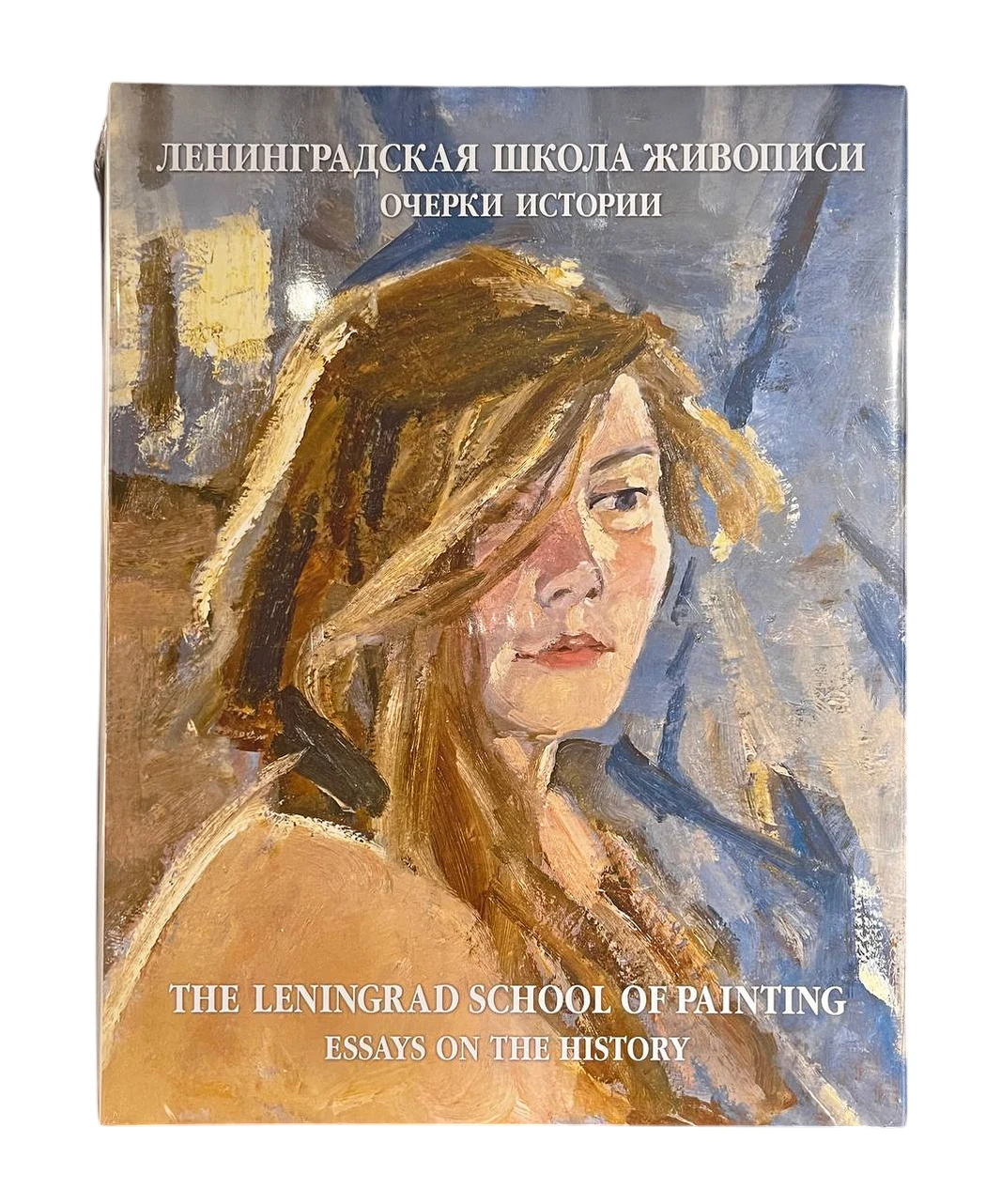 «Альбом, «Ленинградская школа живописи. Очерки истории.»»,художник, купить картину, купить, работы, аукцион, живопись, галерея ОПХ, Bidspirit, бидспирит, магазин