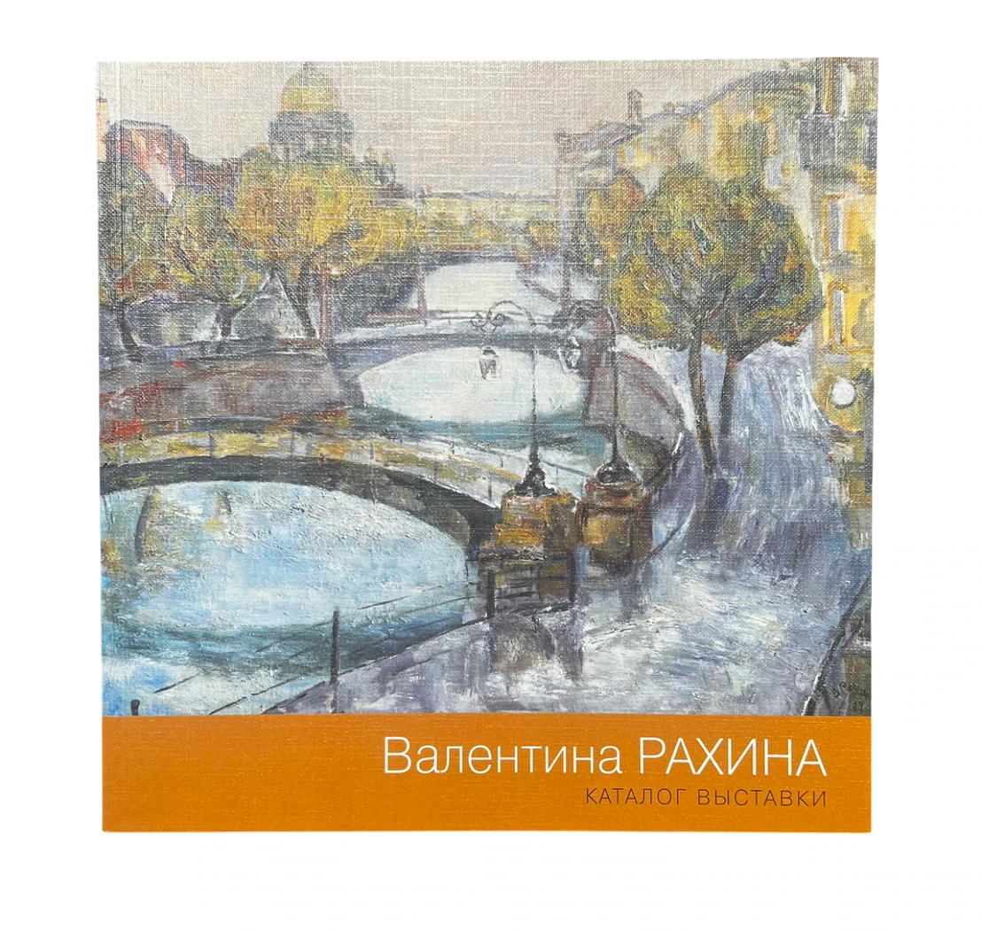Каталог выставки «Валентина Рахина», художник, купить картину, каталог, книга