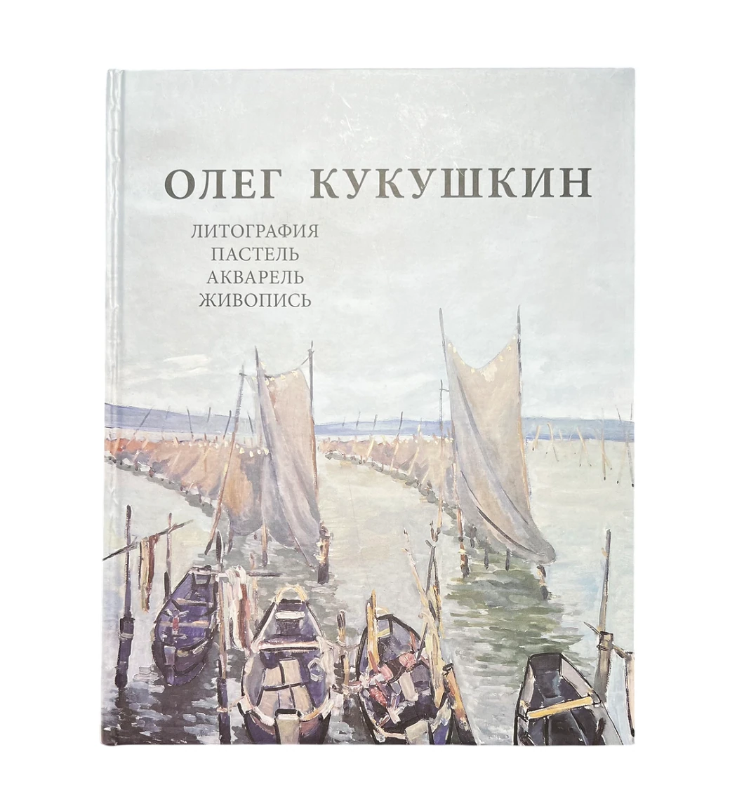 Каталог «Литография. Пастель. Акварель. Живопись.», Кукушкин Олег Геннадьевич, художник, купить картину