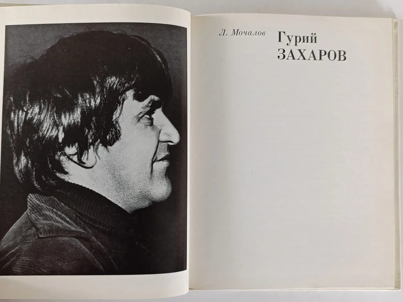 «Гурий Захаров»