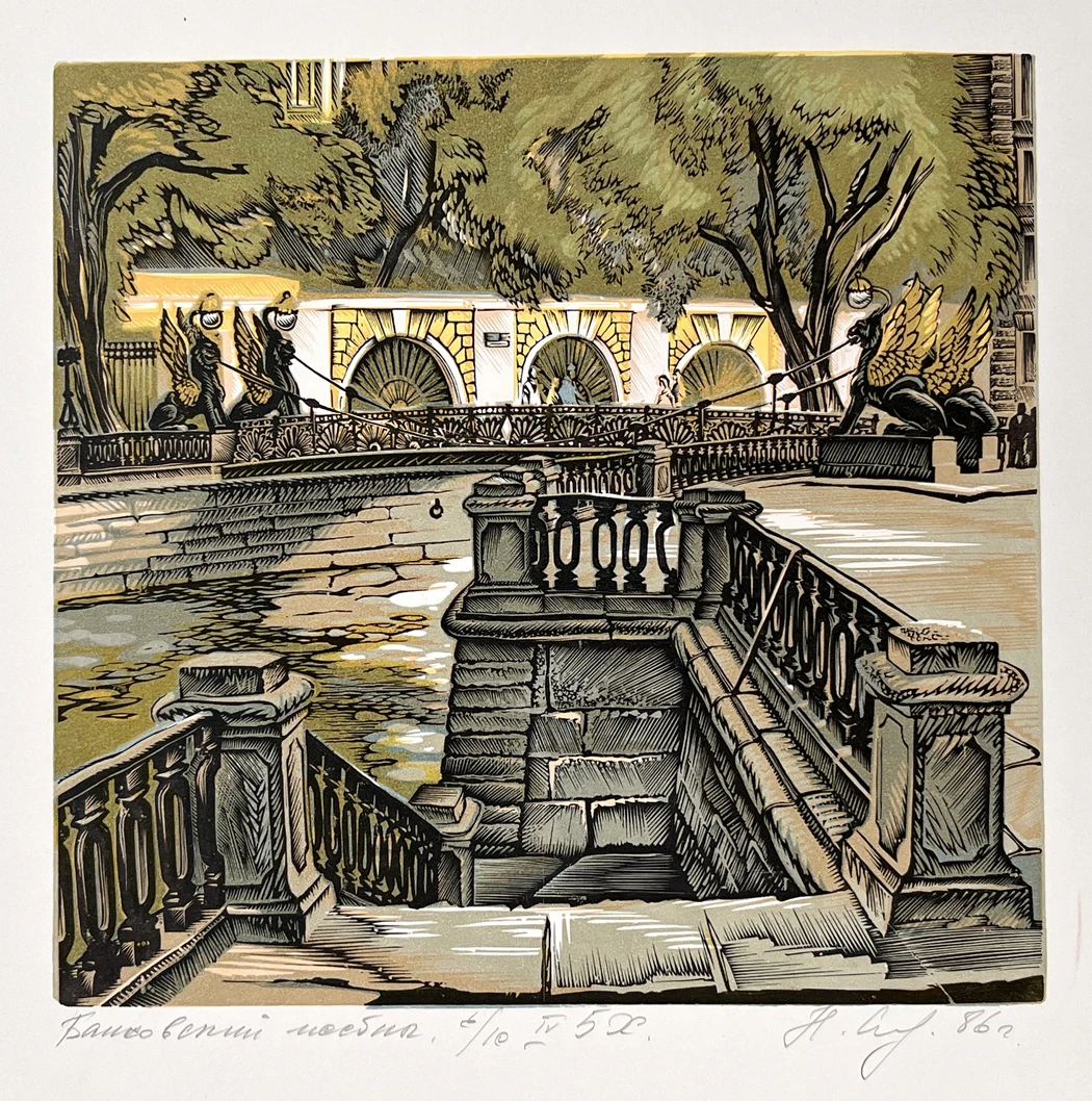 «Банковский мостик», Сердюков Н.В., купить картину